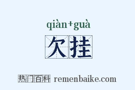 欠挂是什么意思的图片